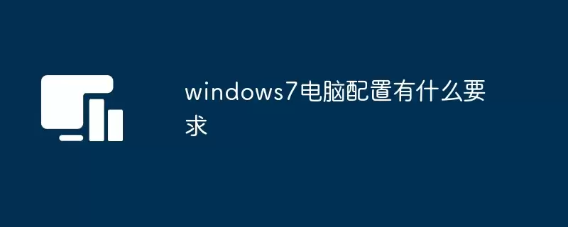 windows7电脑配置有什么要求