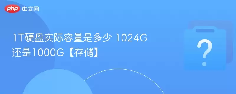 1t硬盘实际容量是多少 1024g还是1000g【存储】