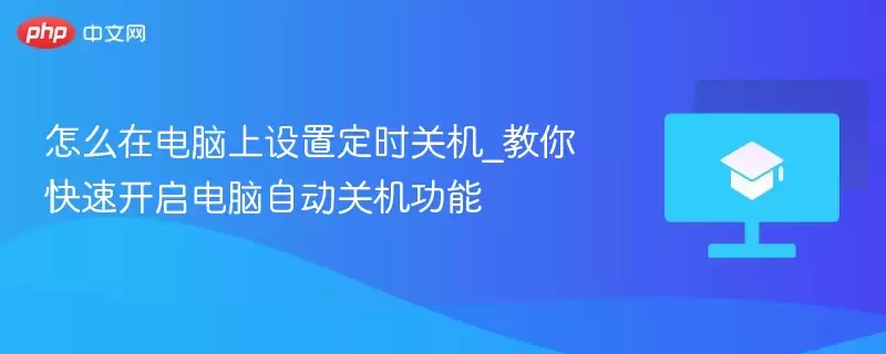 怎么在电脑上设置定时关机_教你快速开启电脑自动关机功能