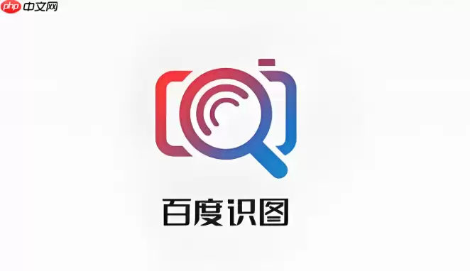 百度识图扫一扫在线识别网页入口 百度识图扫一扫在线识别网页地址