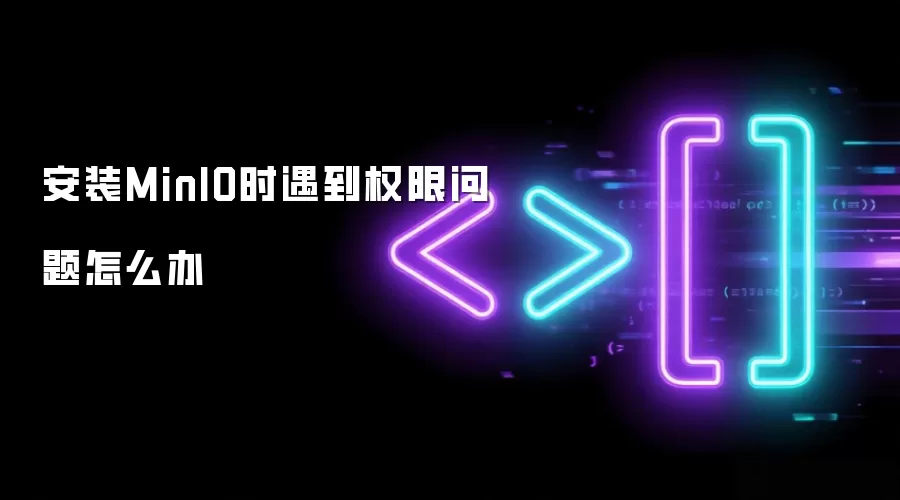 安装MinIO时遇到权限问题怎么办