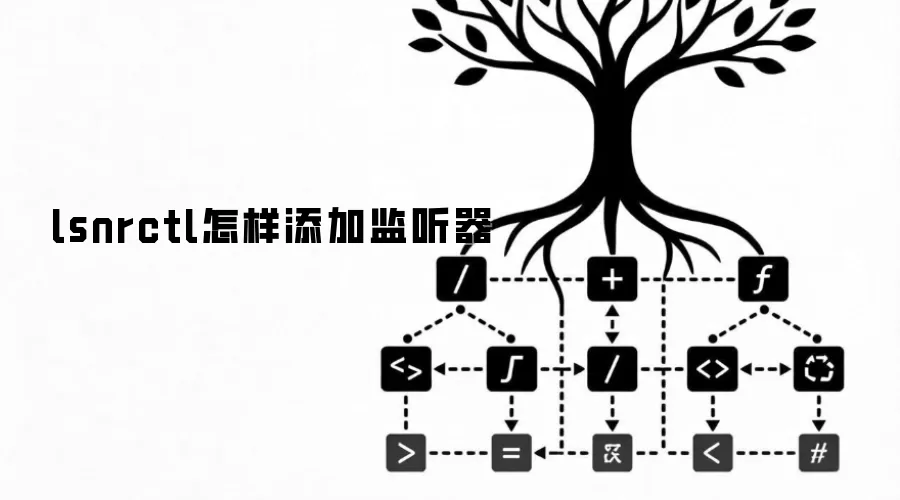lsnrctl怎样添加监听器