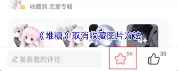 堆糖如何取消收藏