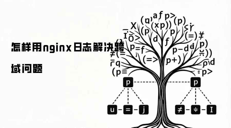怎样用nginx日志解决跨域问题