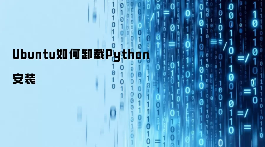 Ubuntu如何卸载Python安装