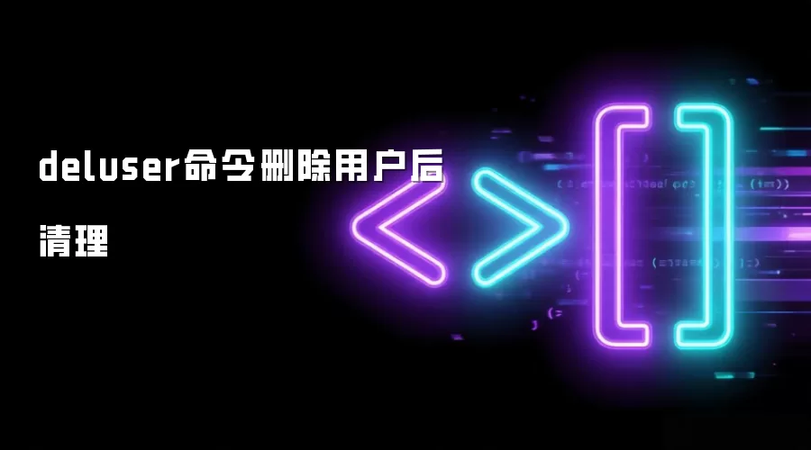 deluser命令删除用户后清理