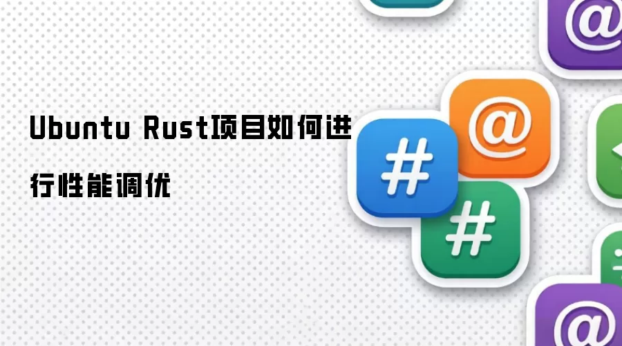 Ubuntu Rust项目如何进行性能调优