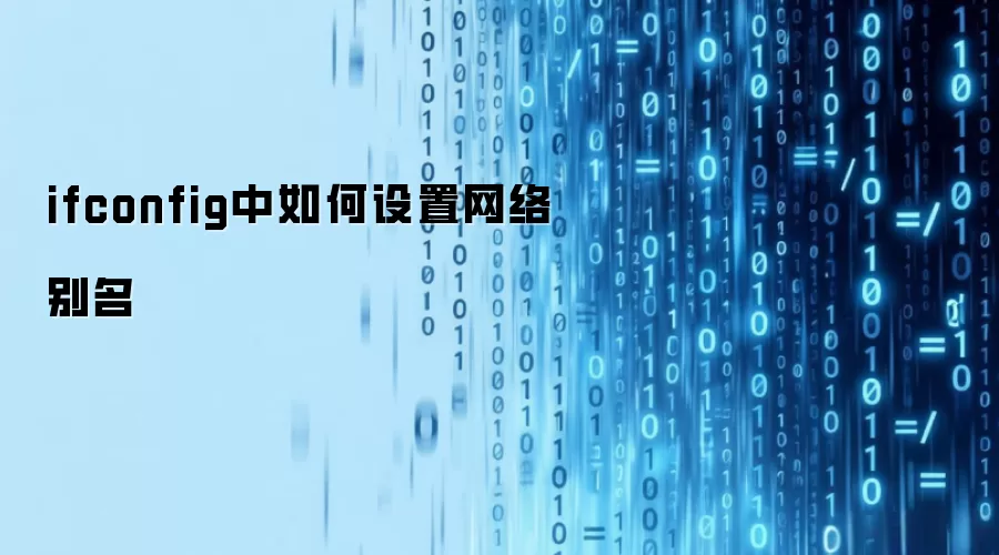 ifconfig中如何设置网络别名