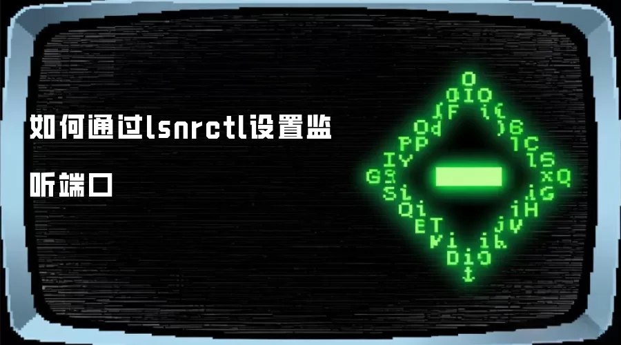 如何通过lsnrctl设置监听端口