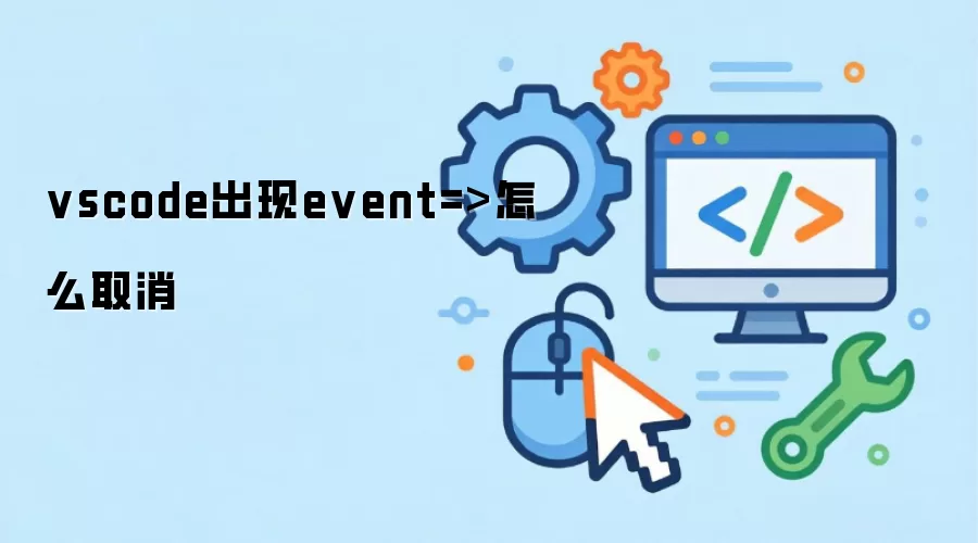 vscode出现event=>怎么取消