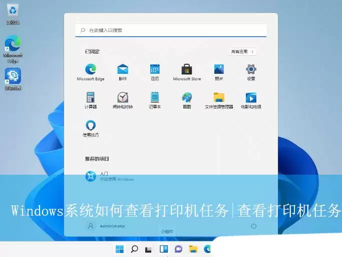 如何查看打印机任务列表怎么查? Windows系统查看打印机任务的技巧
