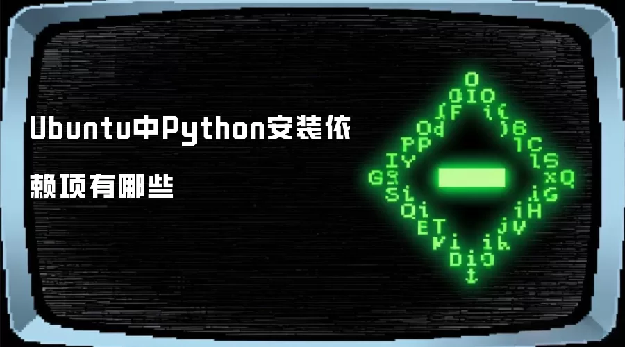 Ubuntu中Python安装依赖项有哪些