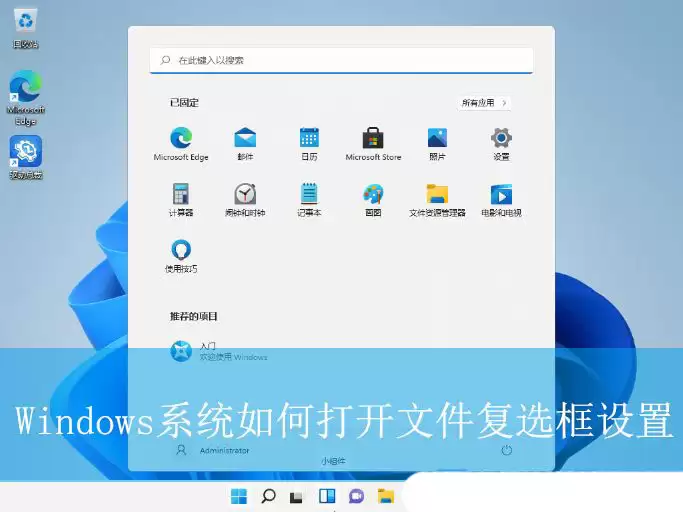如何启用项目复选框? Windows系统打开文件复选框设置的教程