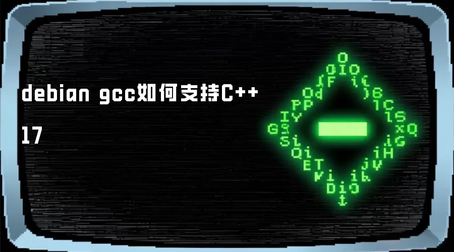 debian gcc如何支持C++17