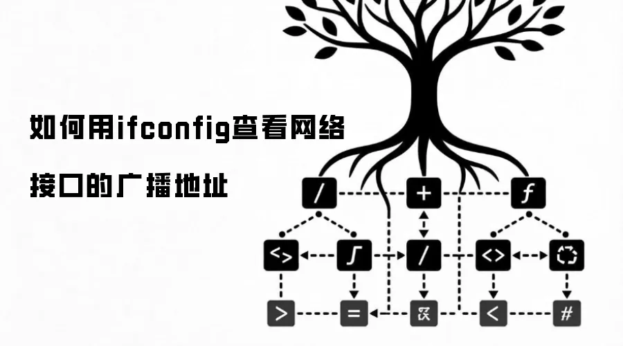 如何用ifconfig查看网络接口的广播地址