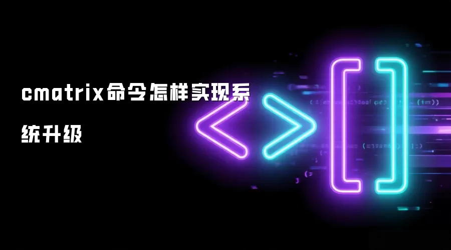 cmatrix命令怎样实现系统升级