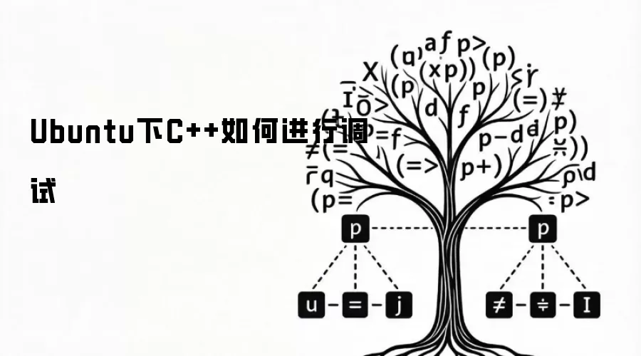 Ubuntu下C++如何进行调试