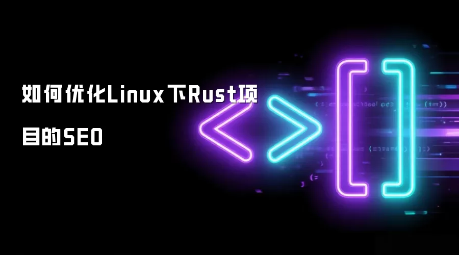 如何优化Linux下Rust项目的SEO