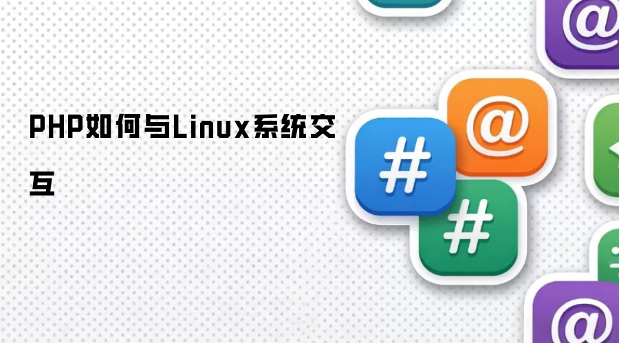 PHP如何与Linux系统交互