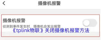 如何关闭tplink物联摄像机报警