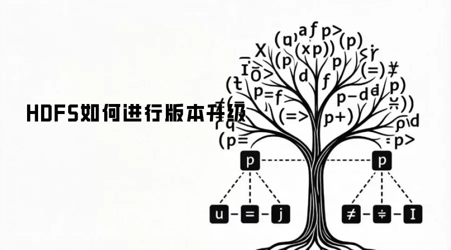 HDFS如何进行版本升级