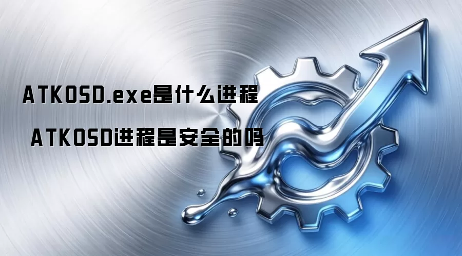 ATKOSD.exe是什么进程 ATKOSD进程是安全的吗