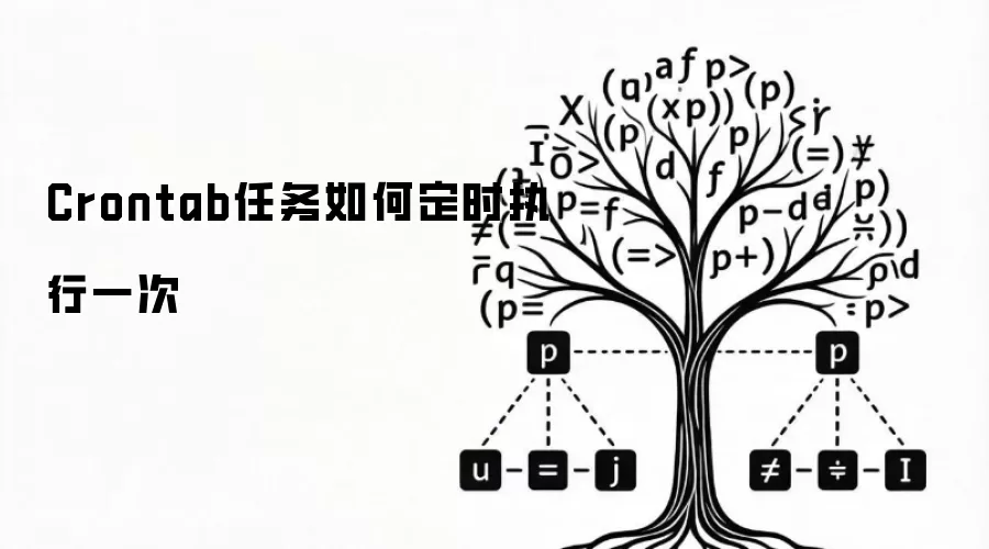 Crontab任务如何定时执行一次