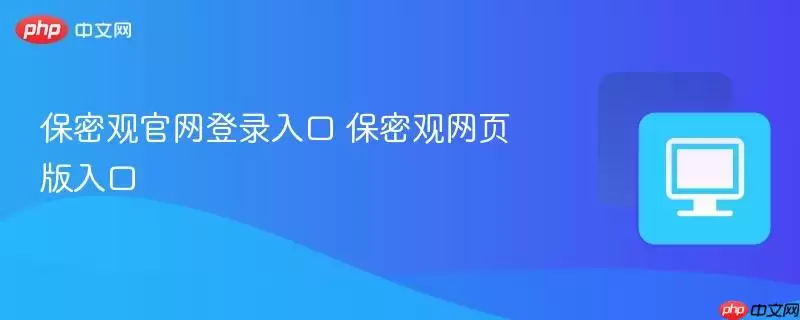 保密观官网登录入口 保密观网页版入口