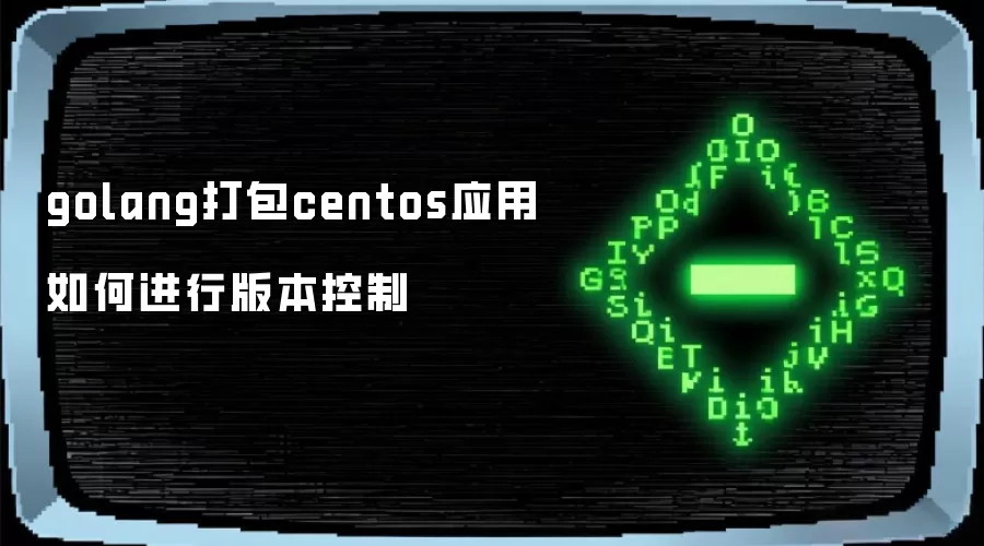golang打包centos应用如何进行版本控制