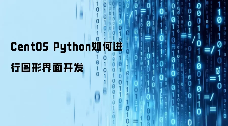 CentOS Python如何进行图形界面开发