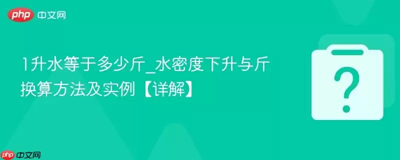 1升水等于多少斤_水密度下升与斤换算方法及实例【详解】