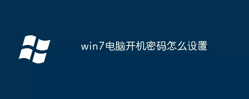win7电脑开机密码怎么设置