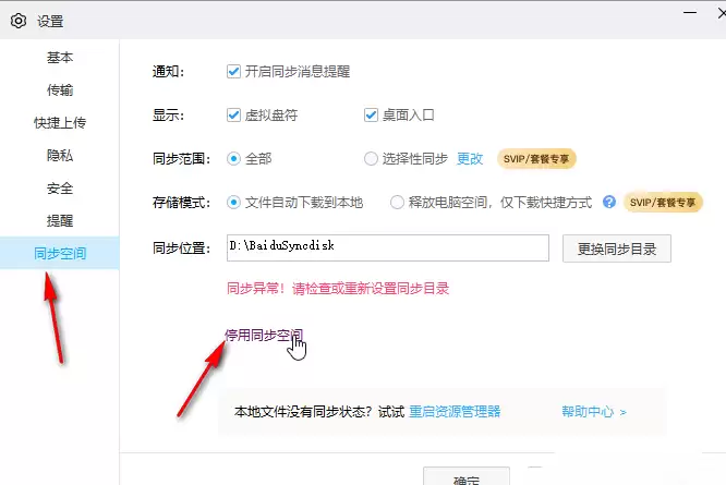 百度网盘怎么停止同步空间功能 百度网盘关闭同步空间功能方法