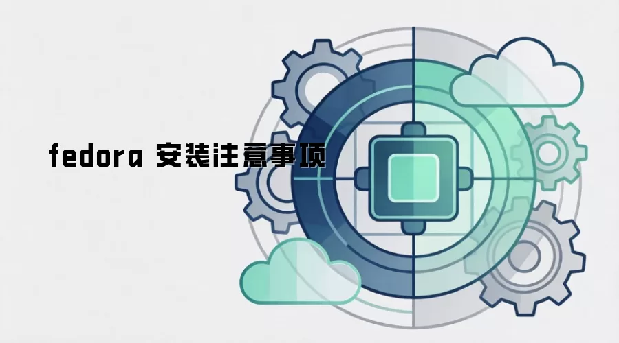 fedora 安装注意事项