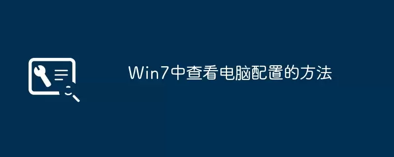Win7中查看电脑配置的方法