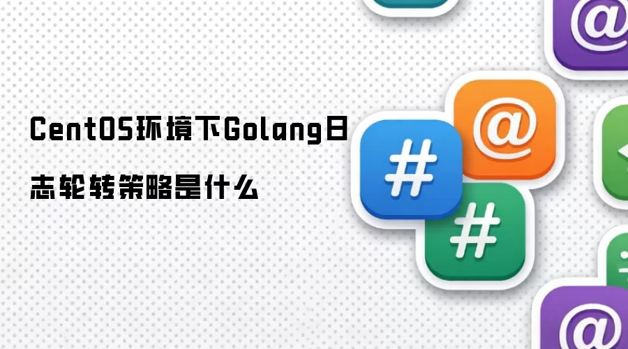 CentOS环境下Golang日志轮转策略是什么