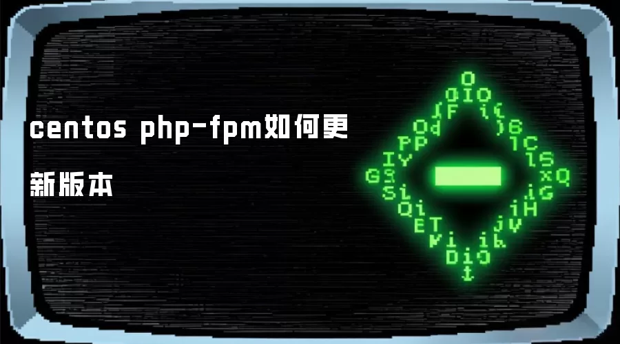 centos php-fpm如何更新版本