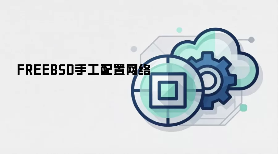 FREEBSD手工配置网络