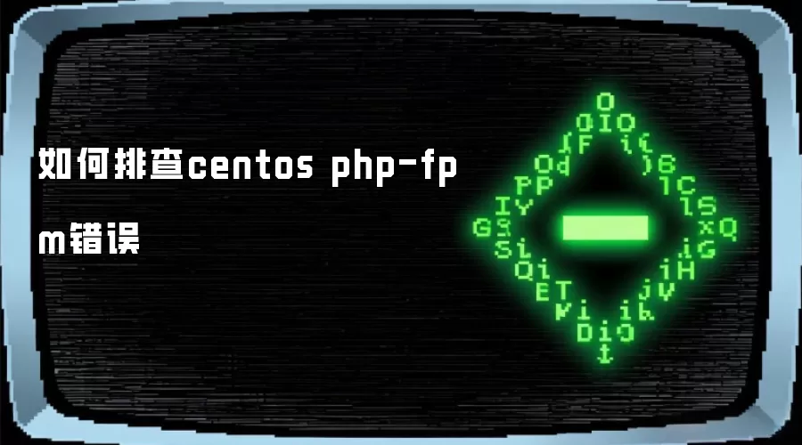 如何排查centos php-fpm错误