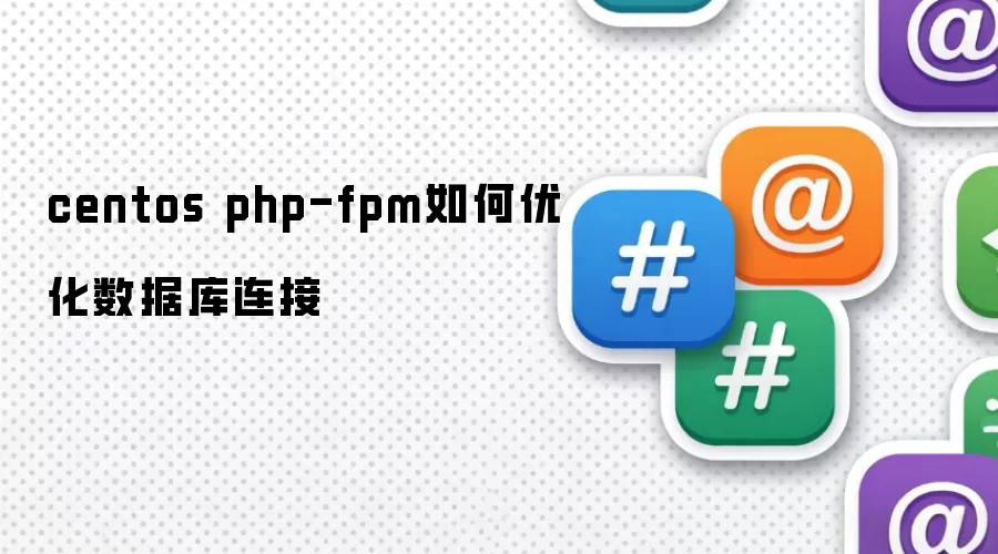 centos php-fpm如何优化数据库连接