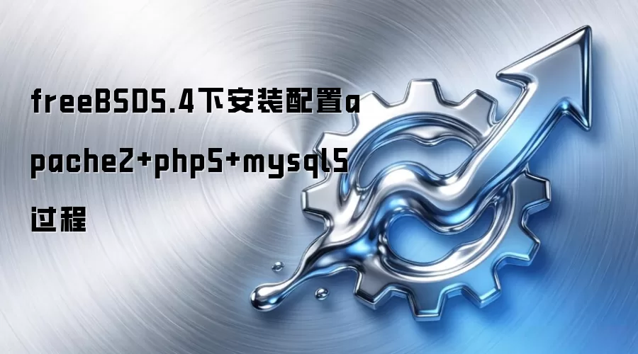 freeBSD5.4下安装配置apache2+php5+mysql5过程