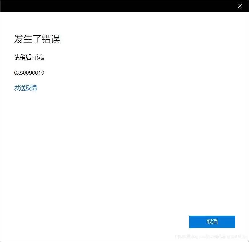 win11 Microsoft Store无法登录微软账号提示错误代码0x80090010解决办法