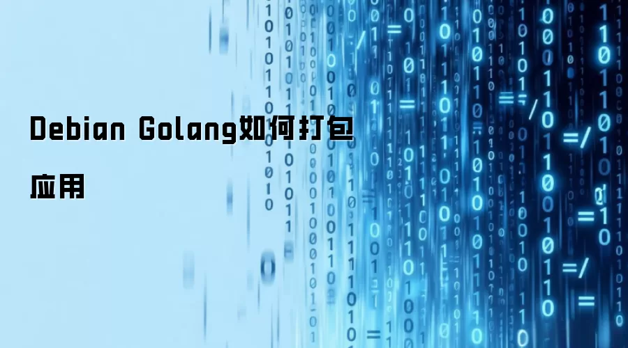 Debian Golang如何打包应用