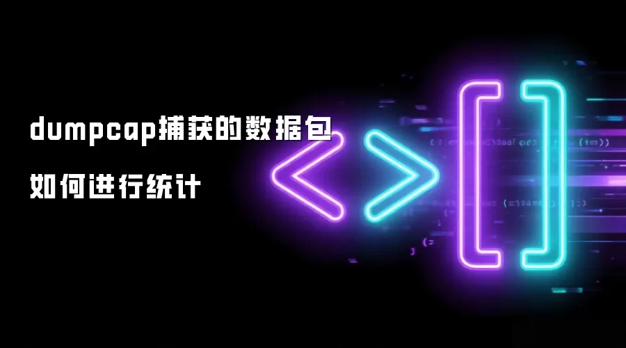 dumpcap捕获的数据包如何进行统计