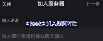kook怎么加入频道-kook加入频道的方法