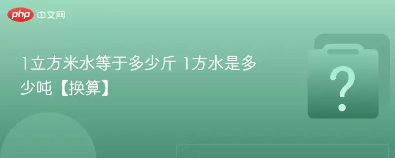 1立方米水等于多少斤 1方水是多少吨【换算】