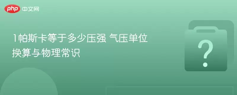 1帕斯卡等于多少压强 气压单位换算与物理常识