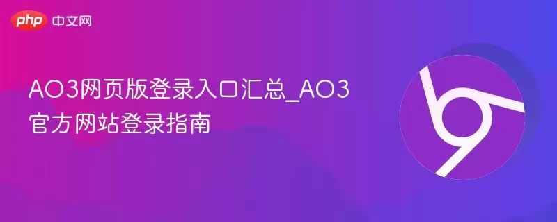 ao3网页版登录入口汇总_ao3官方网站登录指南