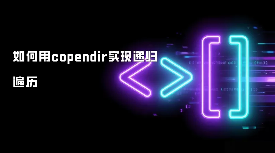 如何用copendir实现递归遍历