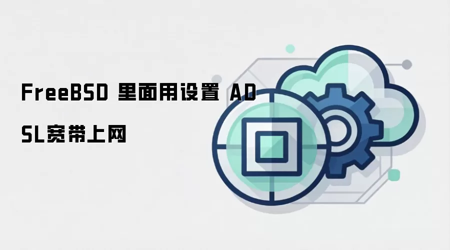 FreeBSD 里面用设置 ADSL宽带上网